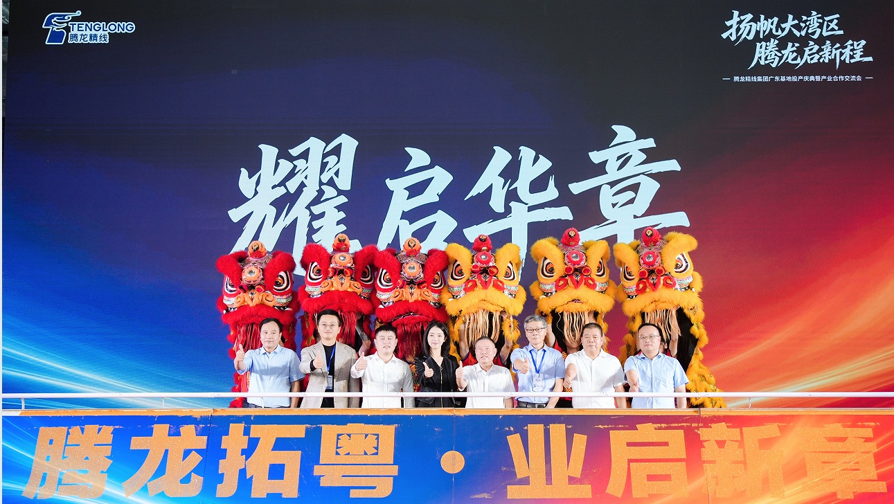 扬帆大湾区 腾龙启新程 腾龙精线（广东）科技有限公司隆重开业